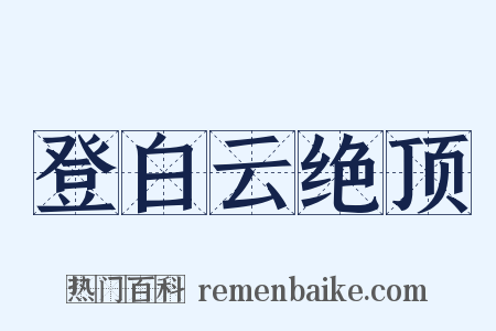 登白云绝顶是什么意思的图片